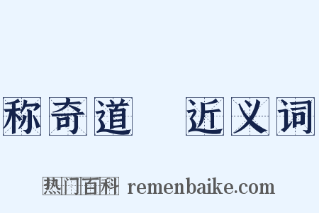 称奇道絶近义词是什么意思的图片